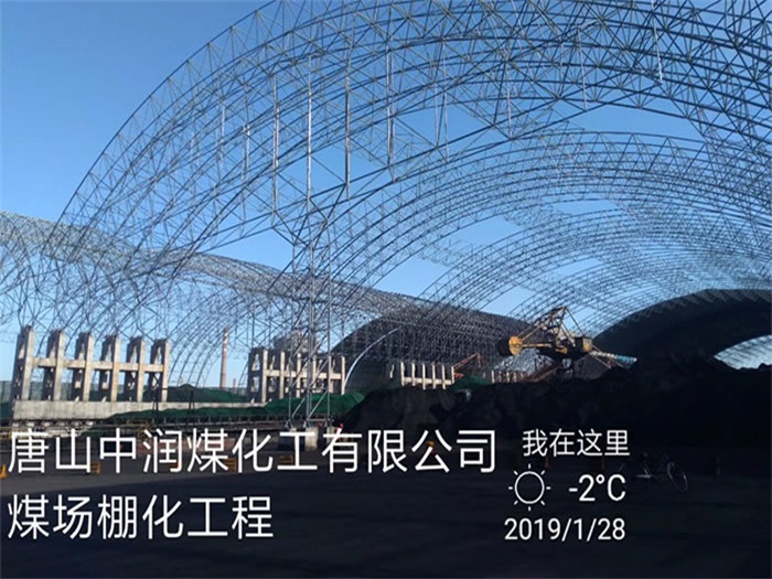 营口中润煤化工有限公司煤场棚化工程